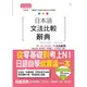 (山田社)日本語文法比較辭典N1,N2,N3,N4,N5文法辭典：從零基礎到考上N1（25K+MP3）（增修版）