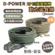 D-POWER 台灣製 動力延長線 動力線5米 延長線 過載保護 電源延長線 戶外延長線 露營延長線