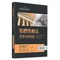 [元照~書本熊] 集體勞動法實務見解彙編 臺灣勞動法學會 202009出版 9789575113988<書本熊書屋>