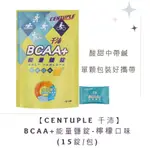 【草】CENTUPLE 千沛BCAA+能量鹽錠-檸檬口味(15錠/包)