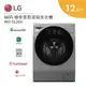 LG 樂金 WD-S12GV 12公斤 遠控 極窄美型滾筒洗衣機 蒸洗脫烘