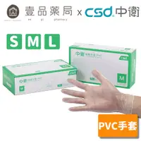 在飛比找蝦皮商城優惠-【中衛CSD】無粉檢驗手套(PVC) 100入/盒 PVC手