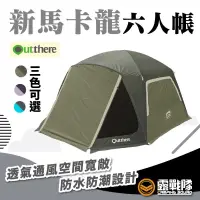 在飛比找蝦皮商城優惠-Outthere 好野 新馬卡龍六人帳 升級黑內帳 帳篷 六