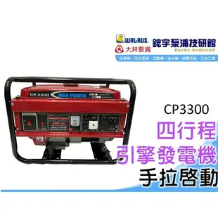 *贈禮*發票【鋐宇泵浦技研館】MAX-POWER CP3300 四行程引擎發電機 手拉啟動 有附配件 110/220共用