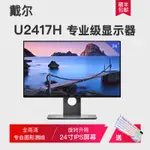 【需宅配】顯示器 電腦熒屏 DELL/戴爾 U2417H P2317H IPS無邊框屏設計顯示器 旋轉專業繪圖