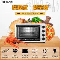 在飛比找ETMall東森購物網優惠-【禾聯HERAN】30L雙溫控旋風烤箱 HEO-30GL01