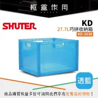 在飛比找蝦皮購物優惠-【樹德 Shuter】巧拼收納箱 KD-2638 透藍 收納