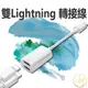 雙Lightning 轉接 轉接線 I8 I7 四合一 IPhone 一轉二 3合1 轉接頭