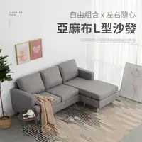 在飛比找momo購物網優惠-【IDEA】拆卸式亞麻布L型沙發椅(自由組合貴妃椅)