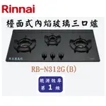 邦立廚具行 自取優惠 RINNAI林內 RB-N312 G 檯面式內焰玻璃三口爐 瓦斯爐 創新藍光專利旋鈕 一級能效