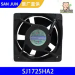 廠家直銷全新SANJUN/三巨SJ1725HA2 220V15050方形工業排煙排氣散熱風扇-不二生活百貨