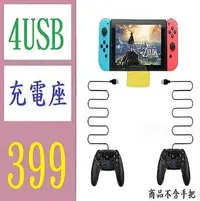 在飛比找Yahoo!奇摩拍賣優惠-【三峽好吉市】Switch/Lite主機通用充電底座 帶4個