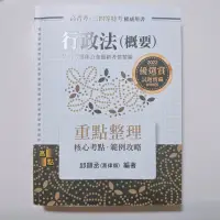 在飛比找蝦皮購物優惠-行政法 概要 高點 葛律師 邱顯丞 志光 保成 三民 林清 