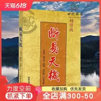 在飛比找Yahoo!奇摩拍賣優惠-特價！斷易天機（全稱增補斷易天機大全）新增補版 術數匯要 卜