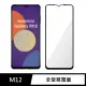 【General】三星 Samsung Galaxy M12 保護貼 玻璃貼 全滿版9H鋼化螢幕保護膜