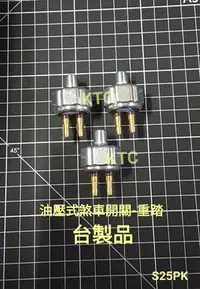 在飛比找Yahoo!奇摩拍賣優惠--KTC- 台製品賣場油壓式開關 油壓式煞車開關S25PK 