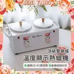 【MINI YANG】智能恆溫 雙鍋熱蠟機【開店、考試必備】熱蠟機 熱蠟 熱臘 蜜蠟 除毛 脫毛 熱蠟除毛【台灣現貨】