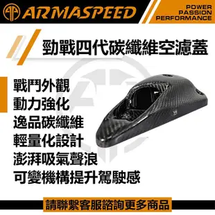 【ARMASPEED】勁戰四代 / 勁戰五代 / BWS-R / BWS-X 可變空濾蓋 改裝碳纖維空濾蓋