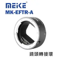 在飛比找樂天市場購物網優惠-【EC數位】Meike 美科 MK-EFTR-A Canon