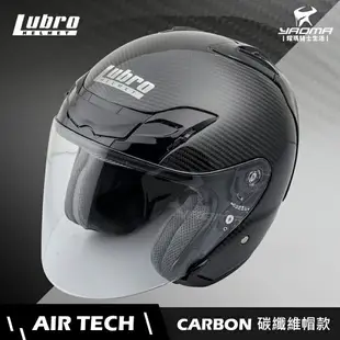 LUBRO安全帽 AIR TECH CARBON 碳纖維帽 AIRTECH 3/4罩 半罩帽 雙D扣 耀瑪騎士機車