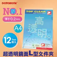 在飛比找樂天市場購物網優惠-DATABANK 晉頎 12入 L型超透明鏡面文件夾 E-3