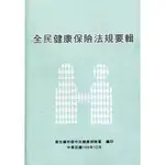 全民健康保險法規要輯109年12月[16版] 衛生福利部中央健康保險署 五南文化廣場 政府出版品