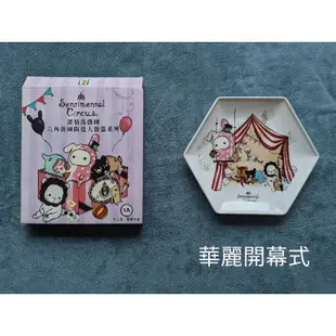 【全新】7-11深情馬戲團 六角拼圖陶瓷 餐盤系列