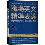 職場英文精準表達：掌握140個常用字句，跨國外商溝通零失誤<高雄明儀>