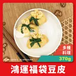 【勤饌好食】日式 豆皮 福袋(370G±10%/30入包)全素 素食 關東煮 豆包 壽司皮 阿給 CF64B11
