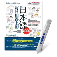 在飛比找蝦皮商城優惠-每日用得上的日本語4000句 (附LiveABC智慧點讀筆鋰