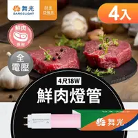 在飛比找momo購物網優惠-【DanceLight 舞光】4尺LED鮮肉燈管18W T8