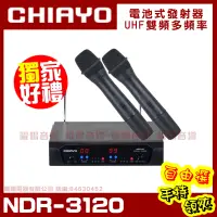 在飛比找PChome24h購物優惠-嘉友 CHIAYO NDR-3120 無線麥克風組 雙頻道程