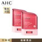 (2入組) AHC 全能防護亮白三效防曬棒14G