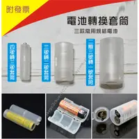 在飛比找蝦皮購物優惠-【附發票】電池轉換器 電池轉換筒 電池轉換套筒 電池轉換套桶