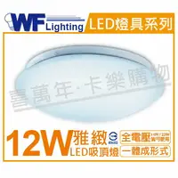 在飛比找樂天市場購物網優惠-舞光 LED 12W 6500K 白光 全電壓 雅緻 吸頂燈