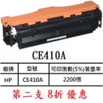 HP CE410A 410A 環保相容碳粉匣 第二件8折優惠 5件優惠價