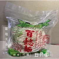 在飛比找蝦皮購物優惠-百懿麵鹿草百懿麵鹿草美食&當地美食刀削麵百懿麵粿仔麵陽春麵