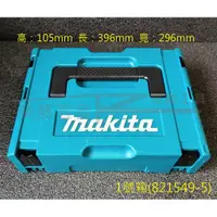 在飛比找蝦皮購物優惠-【榮展五金】821549-5 牧田 Makita 1號堆疊工