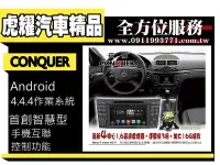 在飛比找Yahoo!奇摩拍賣優惠-虎耀汽車精品~征服 CONQUER 安卓導航DVD影音多媒體