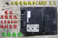 在飛比找露天拍賣優惠-回收二手電池．光陽電動機車CANDY 2.0專用．．電動車