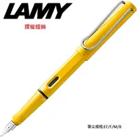 在飛比找樂天市場購物網優惠-LAMY SAFARI狩獵系列 鋼筆 黃色 18