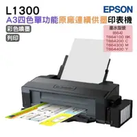 在飛比找ETMall東森購物網優惠-EPSON L1300 A3 四色單功能原廠連續供墨印表機 