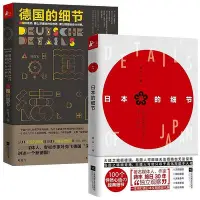 在飛比找Yahoo!奇摩拍賣優惠-【共2冊】日本的細節德國的細節 日本文化的小百科全書 從細微