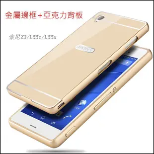 【小宇宙】Z3 金屬邊框背蓋手機殼 SONY XPERIA Z3 D6653 鋁合金保護框 鋁框後蓋 鋁合金屬框硬殼框邊