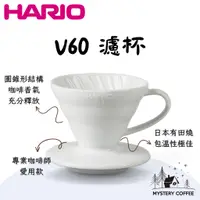 在飛比找蝦皮購物優惠-V60 陶瓷濾杯 白色 01/02 有田燒 日本製 HARI