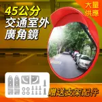 45公分室外道路反光鏡 交通廣角鏡 清晰 耐用 安全 B-MOD45(室外道路反光鏡 領域轉角鏡 廣角鏡)