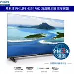 飛利浦 PHILIPS 43吋 FHD 液晶顯示器 液晶電視 超薄邊框 全機3年保固 高畫質 免運費 台灣公司貨