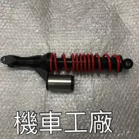 在飛比找蝦皮購物優惠-機車工廠 BWS125 BWS 滑胎 X板 大B 後避震器 