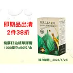 紫蘇籽油膠囊 PERILLA OIL 1000毫克X50粒/盒【即期品出清2件38折】  (期限：2023/6/28)