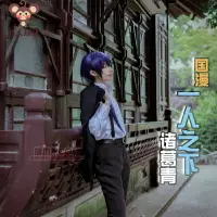 在飛比找樂天市場購物網優惠-一人之下cos 諸葛青cosplay服 也青超帥 阿青就是道